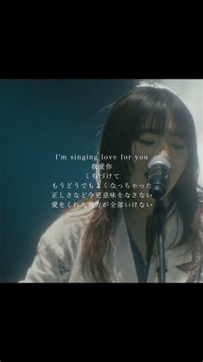 愛をくれた貴方が全部いけない #にしな #nishina #ライブ #shorts