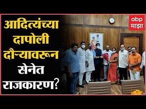 Aaditya Thackeray: ठाकरेंच्या दापोली दौऱ्यावरून सेनेत वाद; स्थानिक नेत्यांकडून वेगवेगळ्या तारखा