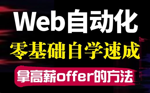 Web自动化测试基础入门到项目实战，一套通关白嫖入行
