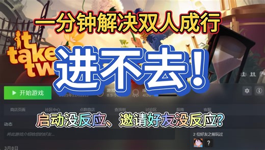 一分钟解决双人成行打不开、进不去启动没反应、邀请好友没反应！