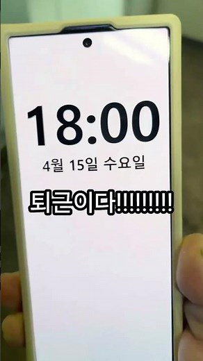 퇴근 체크도 이렇게 쉬워? 폰만 대면 1초 만에 칼퇴 확정!