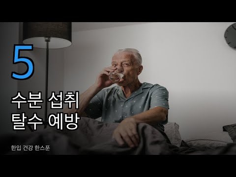 목이 마르지 않아도 위험합니다! 어르신 수분 섭취와 탈수 예방법 5가지 [60대 필독]