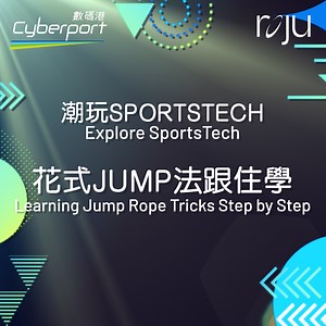 【#潮玩SportsTech: 世一「醒」你JUMP出新花式】 【#ExploreSportsTech: Learn New Jump...