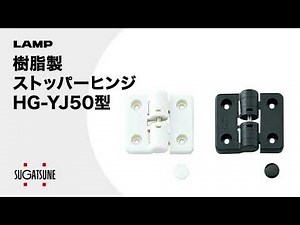 【動き】樹脂製ストッパーヒンジ HG-YJ50[スガツネ工業]