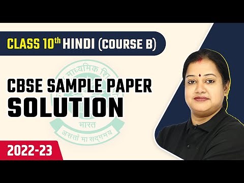 CBSE Sample Paper 2023 | CBSE Sample Paper 2023 Class 10 Hindi (Course B) | CBSE Board Exam 2022-23