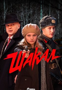Шакал / Мосгаз. Шакал (2016)