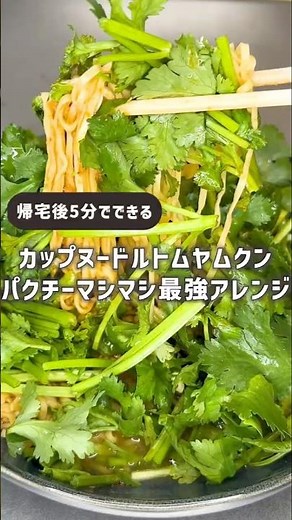 The ultimate Cup Noodles Tom Yum Kung with extra coriander, made in 5 minutes after you get home!...