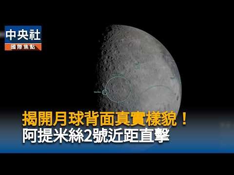 揭開月球背面真實樣貌！阿提米絲2號近距直擊｜中央社影音新聞