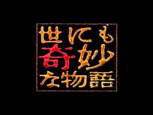 世にも奇妙な物語 BGM