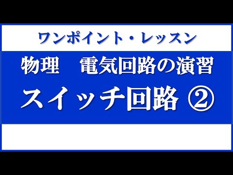 スイッチ回路2