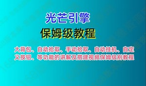 光芒引擎手机端、大背包、自动拾取、手动拾取、自动挂机、自定义按钮、等功能的讲解及搭建视频保姆级别教程-168版本库-168版本库-哔哩哔哩视频