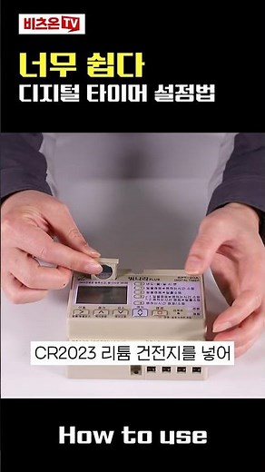 빛나라 디지털 타이머 설정법