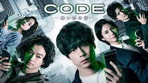 CODE－願いの代償－ 【予告】7月2日(日)22時30分 ~ 放送予定｜ドラマ｜見逃し無料配信はTVer！人気の動画見放題
