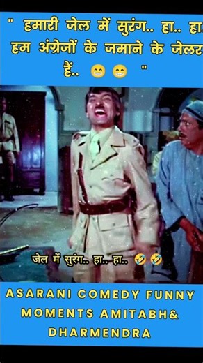 🤣🤣 What did you say..there is a tunnel in our jail..and.." 😁😁 ASARANI & KESTO MUKHARJEE #bollywoo...