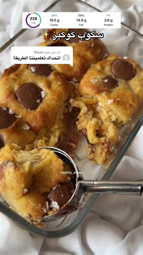 طريقة عمل كوكيز صحي ولذيذ بخلطة بسيطة