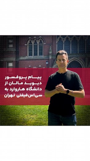CS50x Tehran on Instagram‎: "Professor David J. Malan’s message from Harvard to CS50x Tehran! This is the second time Professor Malan has personally sent CS50x Tehran a welcome video. Without a doubt, this attention from Harvard’s CS50 is the direct result of your kind support. We’re grateful for your enthusiasm for in-class participation and submitting your weekly problem sets, and hope that by keeping this keen spirit, we’ll be able to break world records for Iran’s biggest programming course.