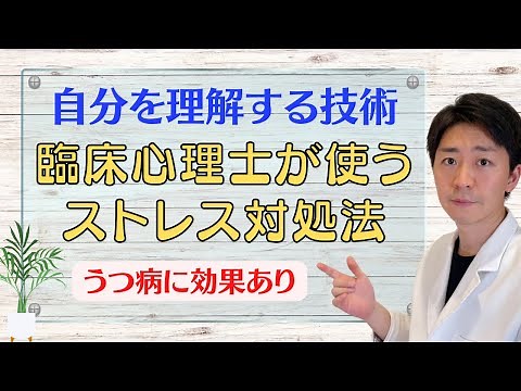 【自分を理解する技術】臨床心理士が使うストレス対処法「ストレスマネジメント」を解説します！