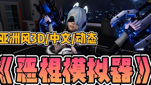 更新~~~【亚洲风3D中文动态】恶棍模拟器 The Villain Simulator ！！！！手机+PC全资源游戏，一键安装！！！！