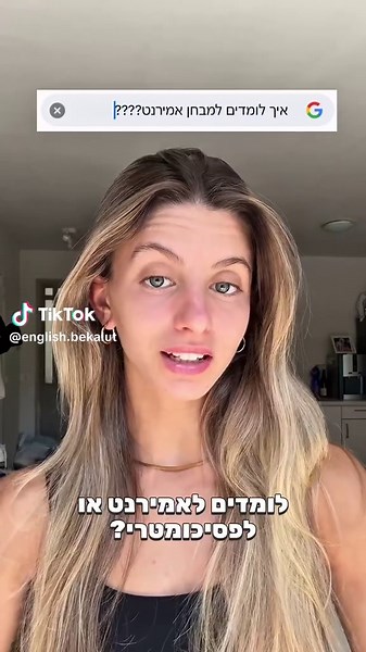 הכנה מושלמת לאמירנט ולפסיכומטרי בישראל