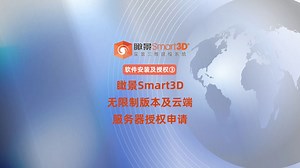 瞰景Smart3D软件安装及授权系列3：无限制版本及云端服务器授权申请！