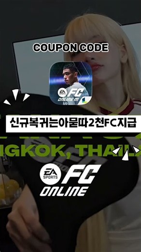 피온 쿠폰 💰 신규·복귀 2천 FC 공짜! 등록 방법까지 (2026년 8월) #shorts