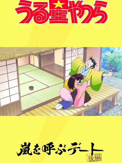 #うる星やつら #ラムちゃん #ノイタミナ #春アニメ2024 #好評配信中 ぼぐが守っであげまず…ねっ… 第38話_2 フジテレビ“ノイタミナ”ほかにて毎週木曜24時55分より放送中！各配信サービスにて配信中！