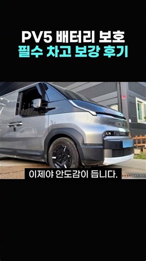 PV5 낮아진 차고. 차량 하부에 있는 배터리 어떡하나