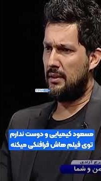 کیمیایی نمیتونه آدم هارو دوست داشته باشه!