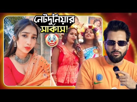 নেট দুনিয়ার সার্কাস 🤡