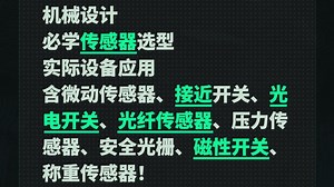 机械设计必学传感器选型，实际设备应用！含微动传感器，接近开关，光电开关，光纤传感器，压力传感器，安全光栅，磁性开关，称重传感器。