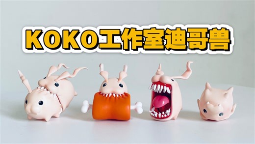 【卡哇伊】数码宝贝KOKO工作室迪哥兽GK套装！