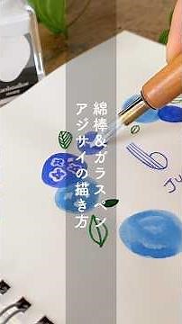 アジサイの描き方｜綿棒＆ガラスペン【万年筆インク】