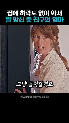 갑자기 집에 찾아온 딸 친구의 엄마