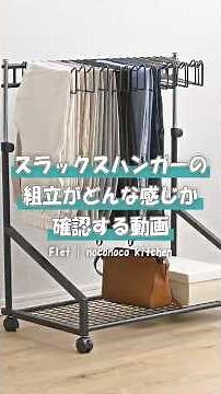 組立が不安な人向け！スラックスハンガーをサクッと組んでみた作業風景