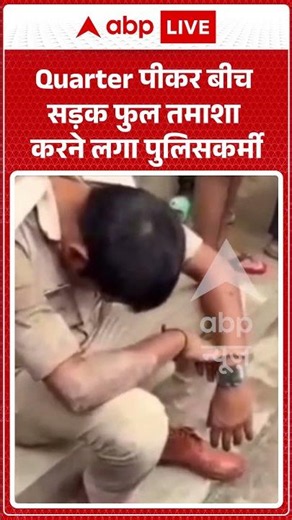 Bihar Police Viral Video | Quarter पीकर बीच सड़क फुल तमाशा करने लगा पुलिसकर्मी | #ytshorts