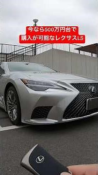 今なら500万円台で購入可能なレクサスLS。中古ならお買い得かも。 #automobile #レクサス #LS