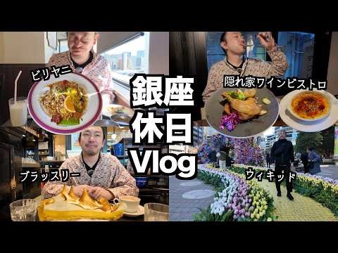 [Holiday Vlog] A holiday stroll through Ginza with curry, movies, and French cuisine