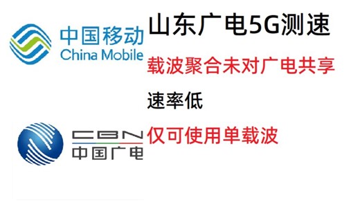 山东广电5G测速 载波聚合未对广电共享 速率低（2026-01）