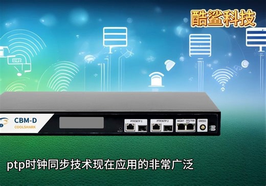 分析PTP同步时钟的作用