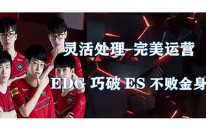 赛事分析：EDG何以2-0轻取ES？老牌运营如何制霸？#赛事博弈#嘿氏电竞分析