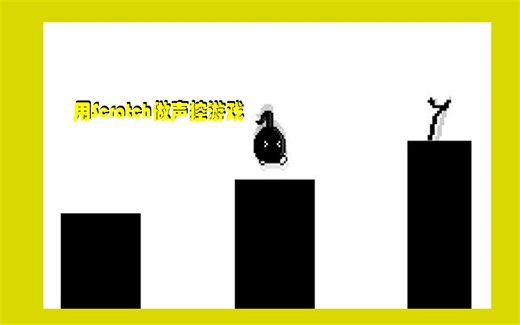 用Scratch做声控游戏