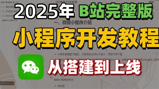 【2025最新】微信小程序开发教程，真正适合零基础小白的微信小程序实战课程，从零基础到项目发布全流程，带你一天速通微信小程序！