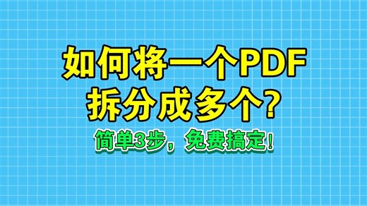如何将一个PDF拆分成多个PDF？完全免费，不限次数！