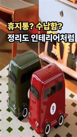자동차모양휴지통:제품구매는 화면에 제휴사클릭 또는 써니하우스클릭 -프로필링크 (inpock)클릭후 "143"번을 검색하세요!🍒🍒🍒