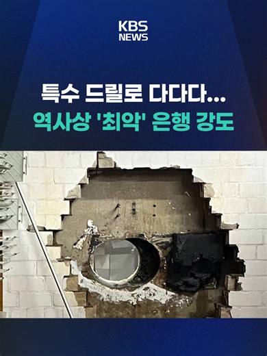 독일 서부 소도시 겔젠키르헨의 한 저축은행 금고실에 강도가 침입해 보관 중이던 개인 금고 3천200여개를 깨고 현금과 귀중품 약 3천만 유로(약 501억원) 상당을 훔쳐 달아났다고 dpa 통신이 보도했습니다. #독일#은행강도#개인금고#5백억#특수드릴#겔젠키르헨#현금#주차장#KBS#KBSNEWS