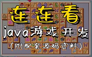 java毕业设计-基于Java的连连看游戏设计与实现(源码 资料）