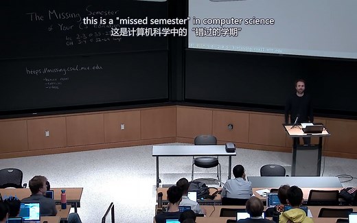 【麻省理工学院】计算机教育中缺失的一课 01课程概览与 shell 【中英字幕】 Lecture 1 Course Overview The Shell