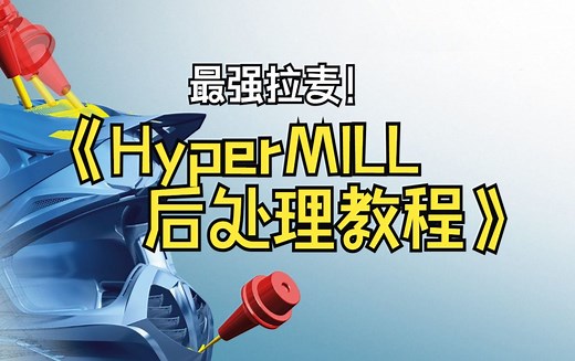 HyperMILL后处理教程