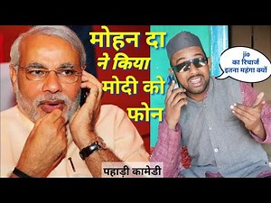 मोहन दा ने किया मोदी को फोन, जीओ का रिचार्ज महंगा क्यों किया!pahadi comedy video.