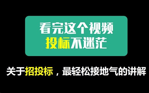 一次性搞懂招投标，招投标过程详解